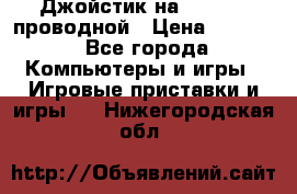 Джойстик на XBOX 360 проводной › Цена ­ 1 500 - Все города Компьютеры и игры » Игровые приставки и игры   . Нижегородская обл.